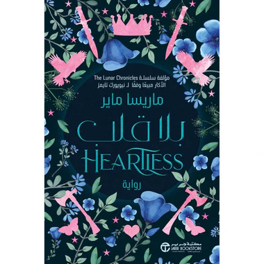 بلا قلب