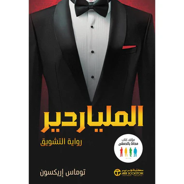 الملياردير