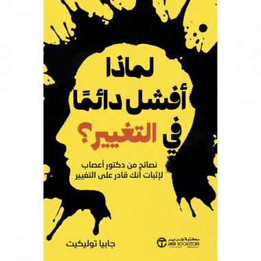 لماذا أفشل دائما في التغيير
