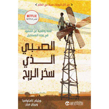الصبي الذي سخر الريح