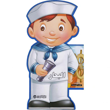 البحار - سلسلة المهن الكتب المجسمة
