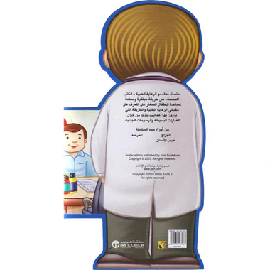 الطبيب - سلسلة المهن الكتب المجسمة - Image 2