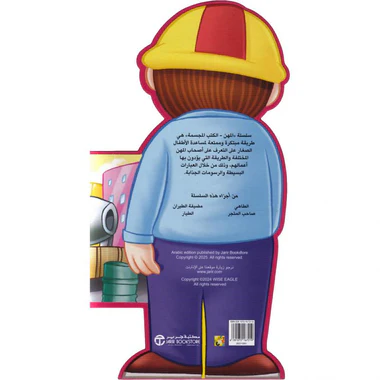 المهندس - سلسلة المهن الكتب المجسمة - Image 2
