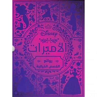 الأميرات - روائع القصص الخيالية