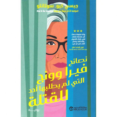 ‎نصائح فيرا وونج التي لم يطلبها أحد للقتلة‎