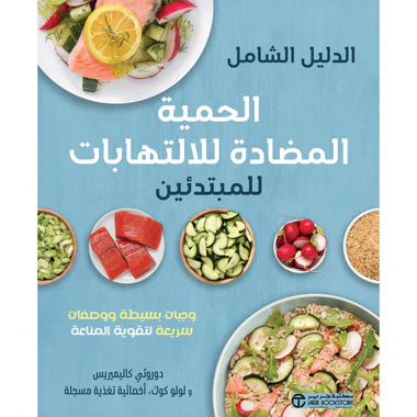 الدليل الشامل الحمية المضادة للإلتهابات للمبتدئين