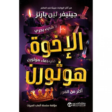 الإخوة هوثورن