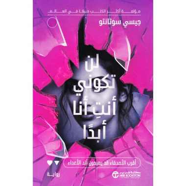لن تكوني أنت أنا أبدا