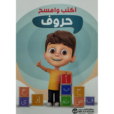اكتب وامسح التهيئة حروف