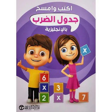 اكتب وامسح جدول الضرب بالإنجليزية