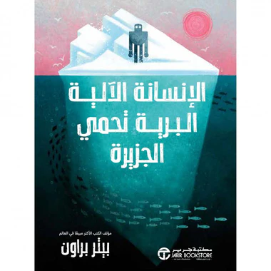 الإنسانة الآلية البرية تحمي الجزيرة - الجزء الثالث
