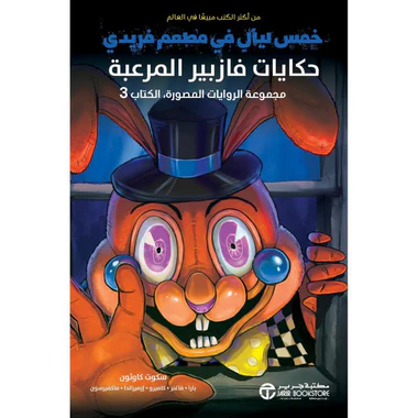 خمس ليال في مطعم فريدي حكايات فازبير المرعبة - الجزء الثالث