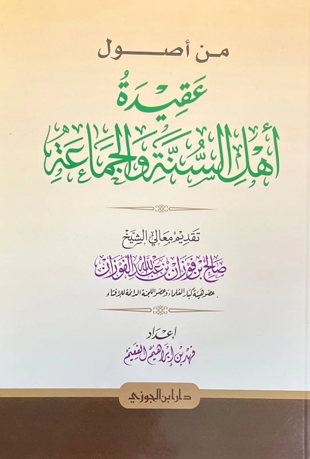 من اصول عقيدة اهل السنة والجماعة