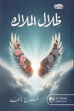 ظلال الملاك