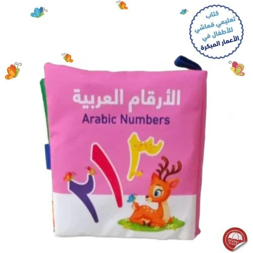 الكتاب القماشي -  الأرقام العربية - Image 2