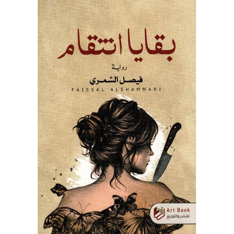 بقايا انتقام