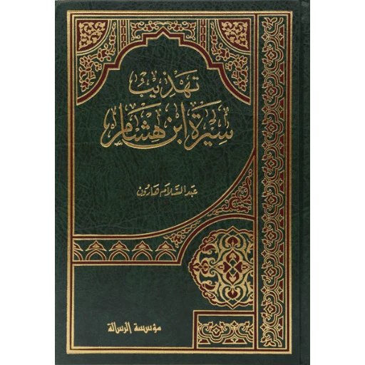 تهذيب سيرة ابن هشام - Image 2