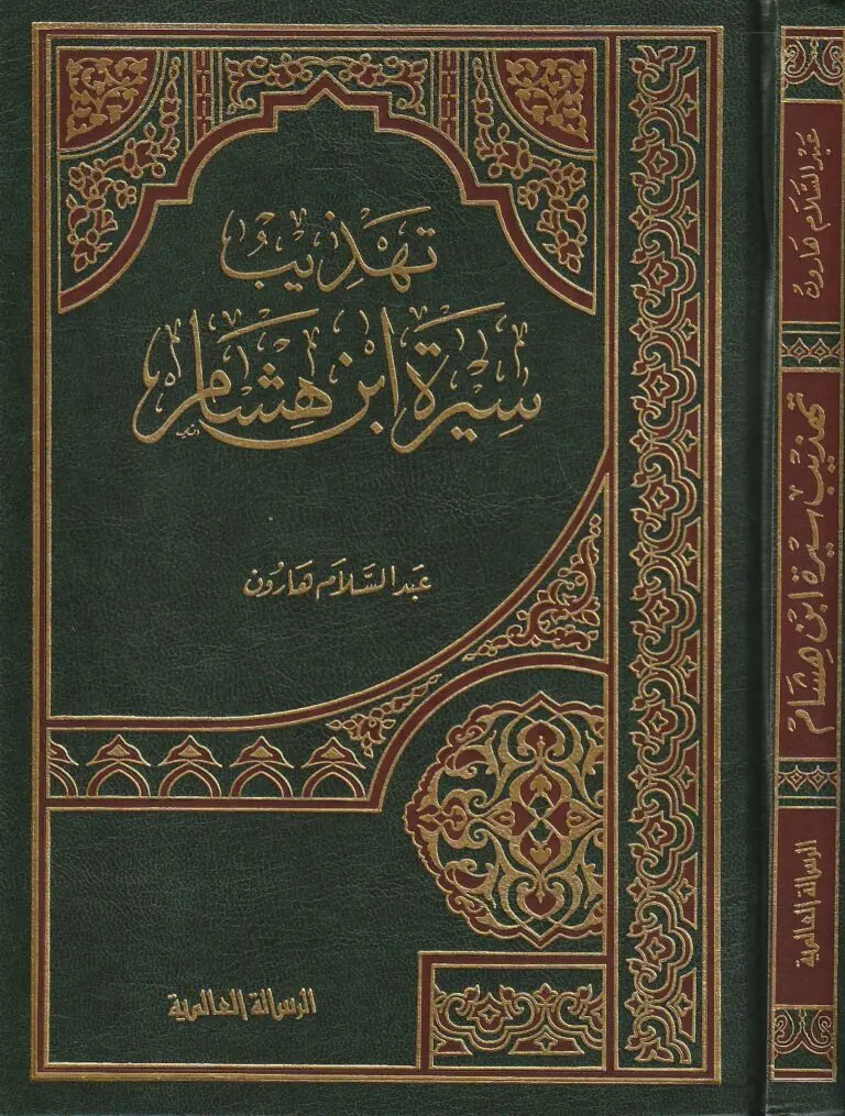 تهذيب سيرة ابن هشام - Image 6
