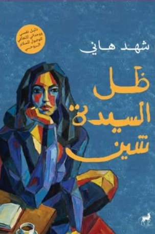 ظل السيدة شين