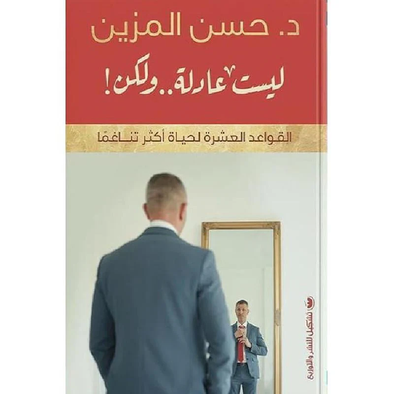 ليست عادلة ولكن