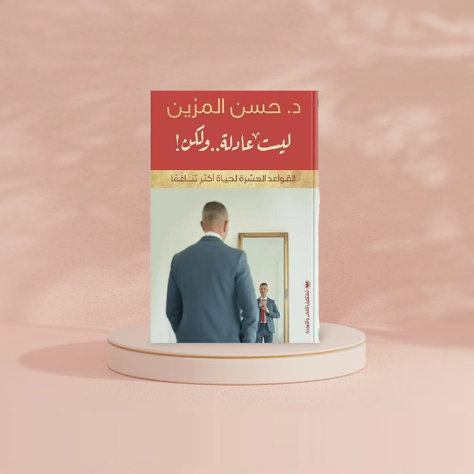 ليست عادلة ولكن - Image 2
