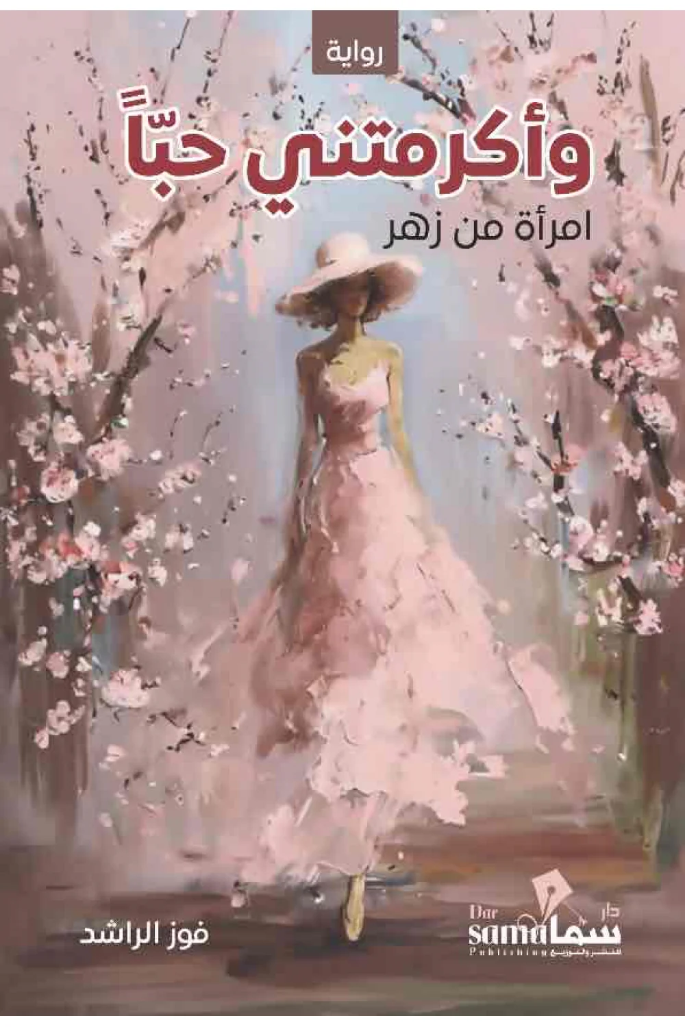 وأكرمتني حبا