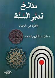 مفاتح تدبر السنة والقوة في الحياة