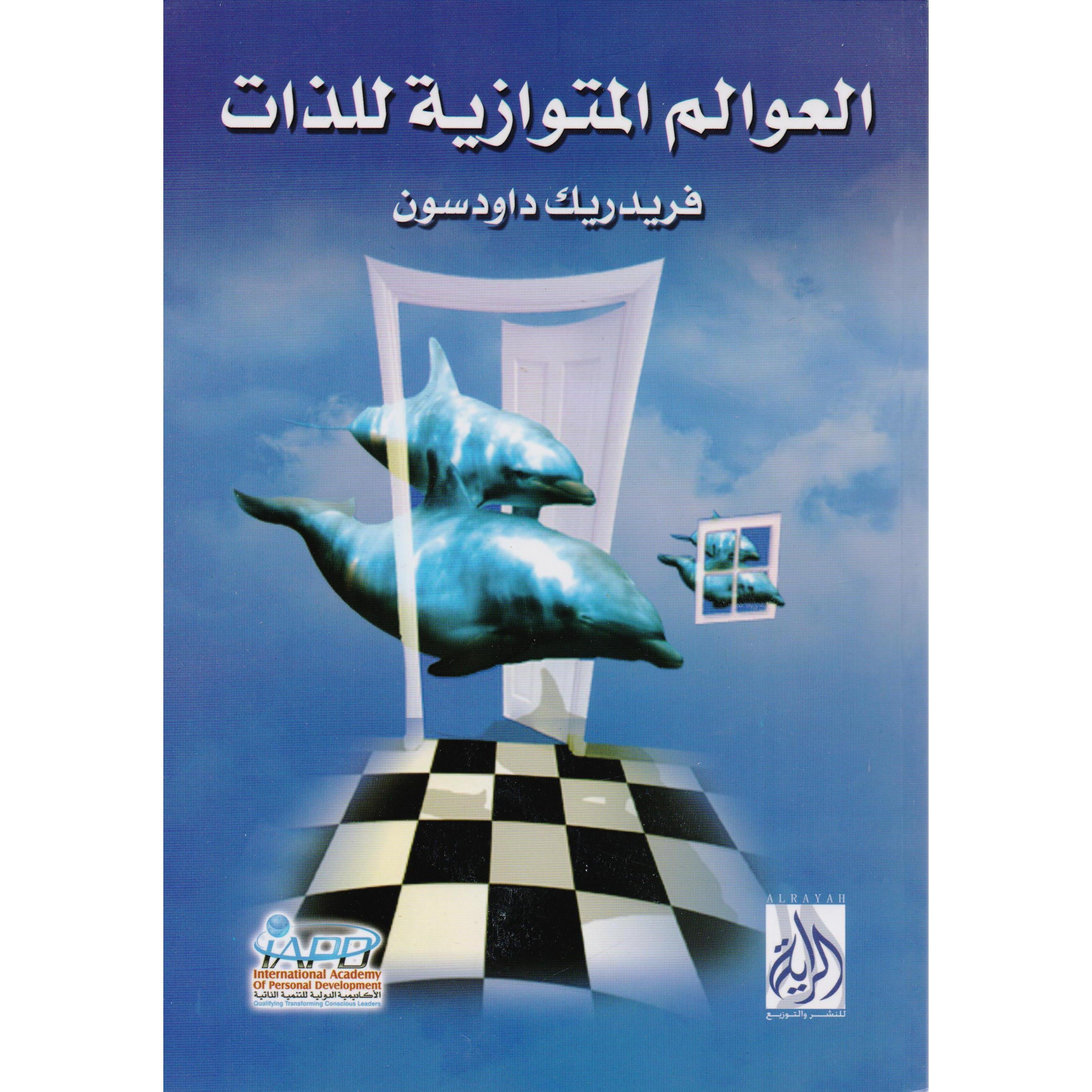 العوالم المتوازية للذات