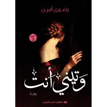وتيني أنت