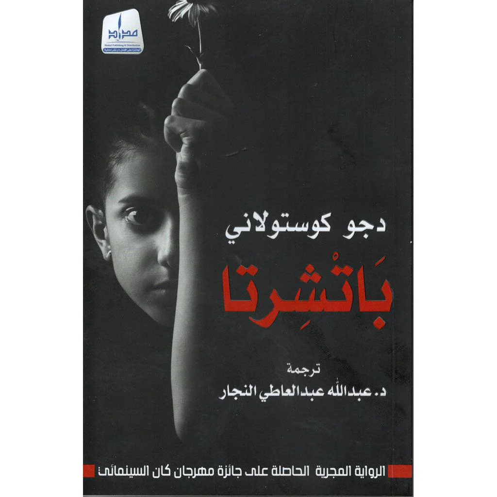 باتشرتا