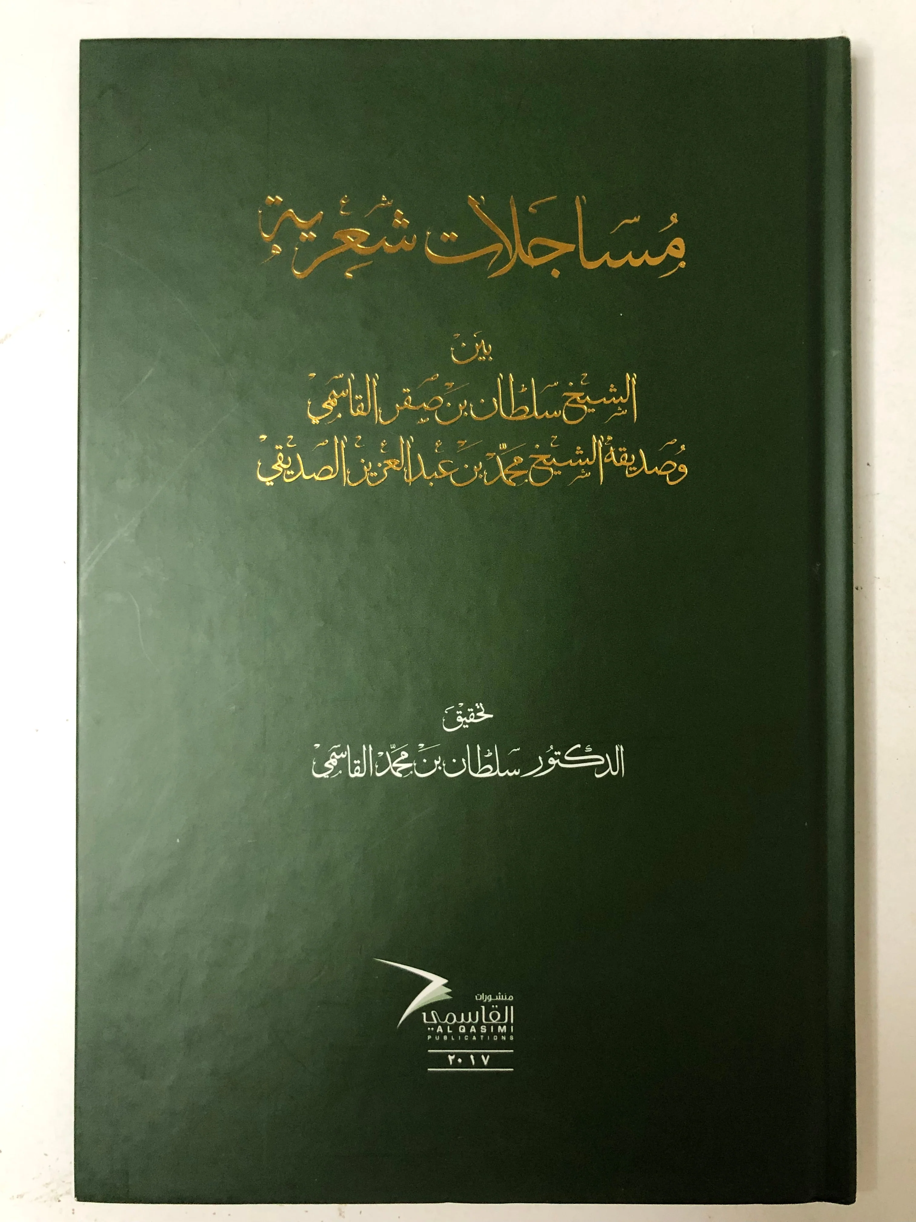 مساجلات شعرية بين الشيخ سلطان بن صقر القاسمي وصديق الشيخ محمد بن عبدالعزيز الصديقي - Image 2