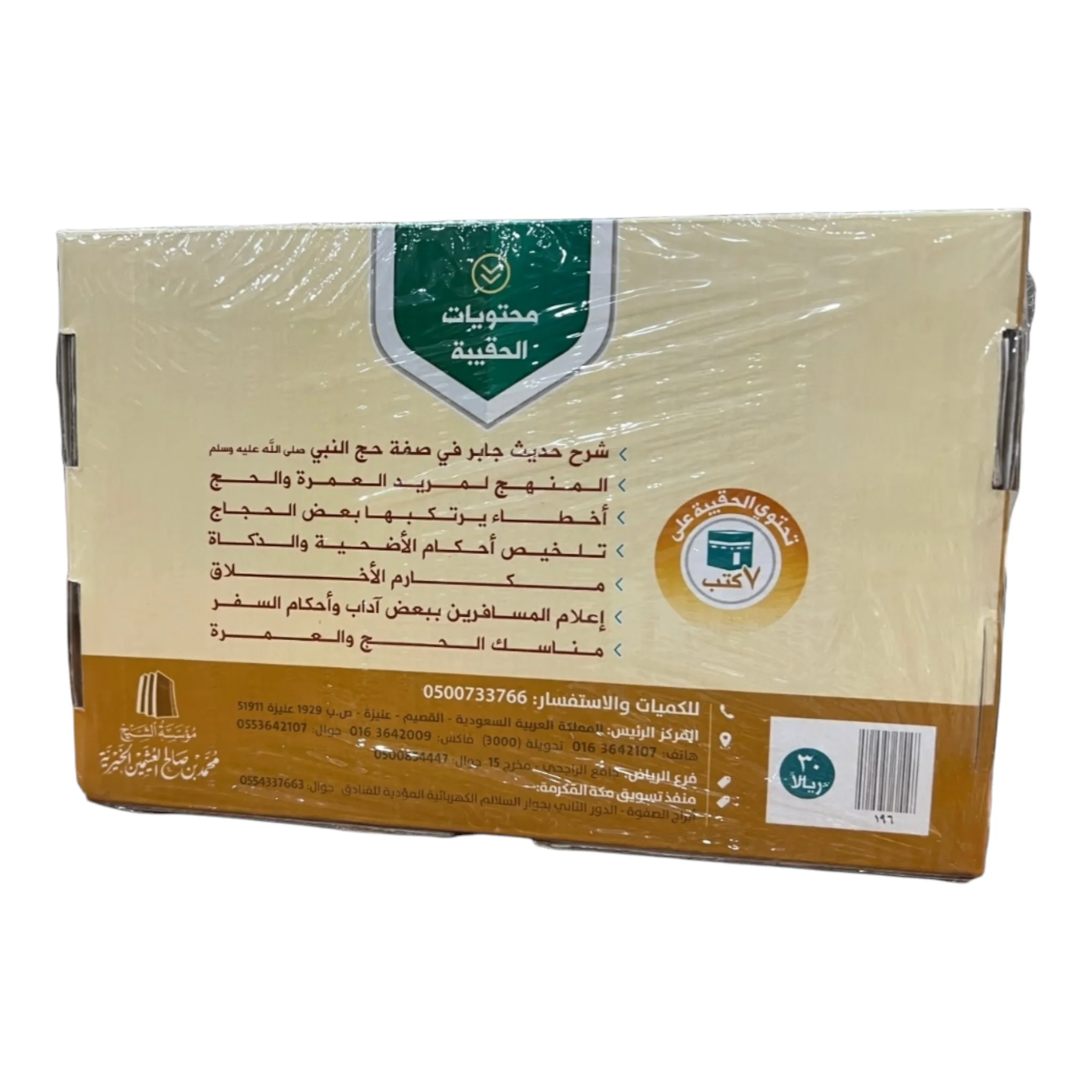 حقيبة الحاج - الشيخ العثيمين - Image 2