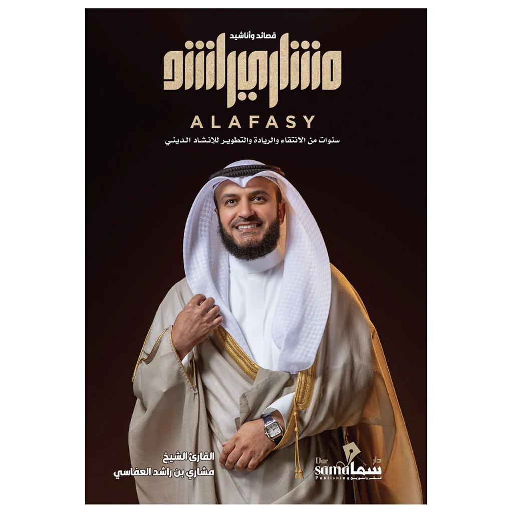 قصائد وأناشيد مشاري العفاسي