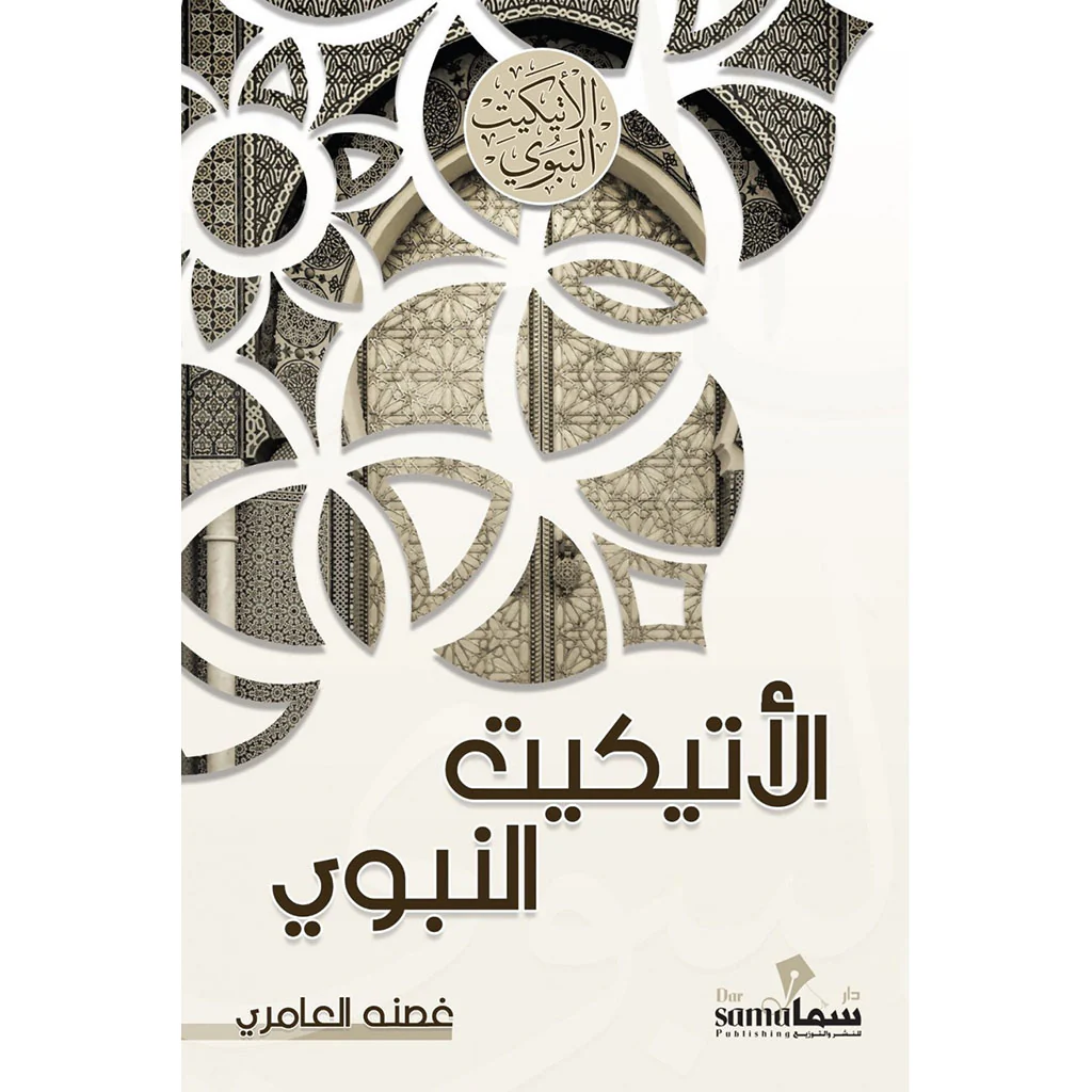 الإتيكيت النبوى