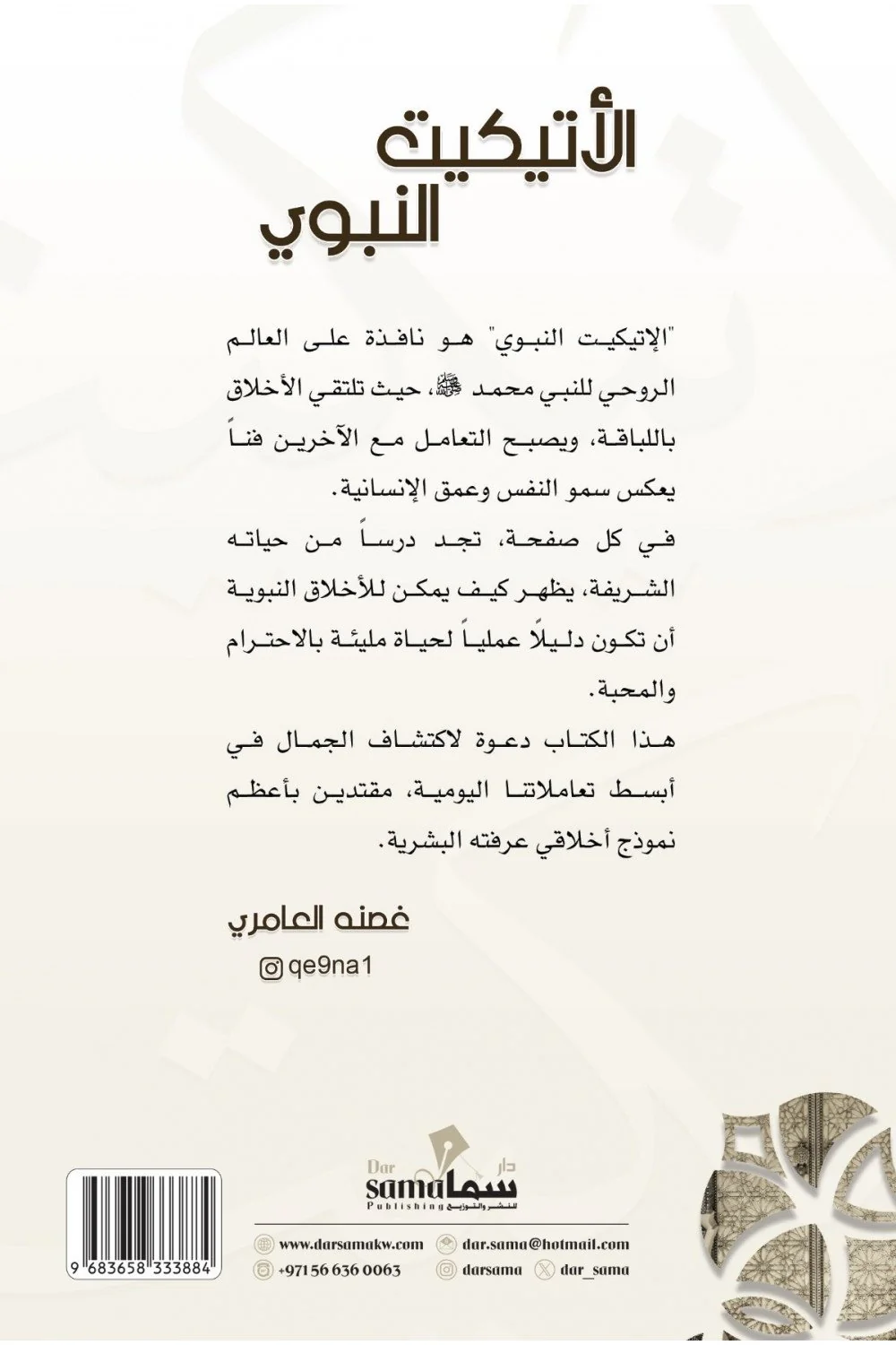 الإتيكيت النبوى - Image 2