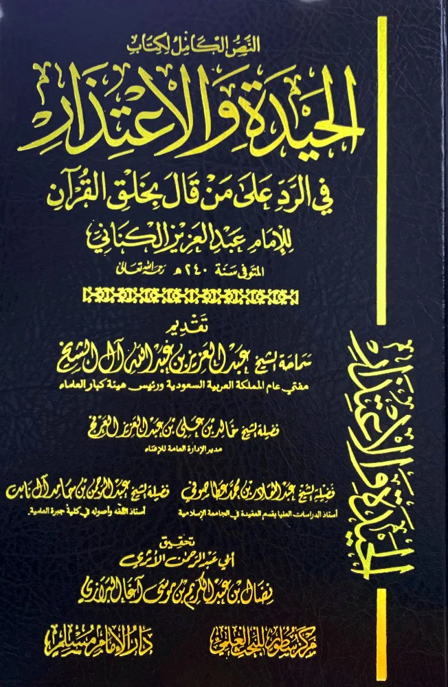 الحيدة والاعتذار في الرد على من قال بخلق القران