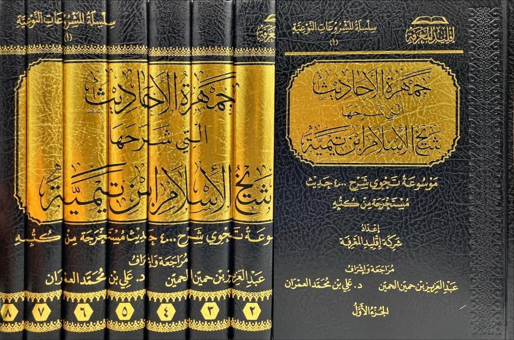 جمهرة الأحاديث التي شرحها شيخ الاسلام ابن تيمية 8 مجلد