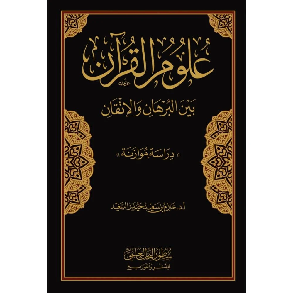 علوم القرآن بين البرهان والإتقان - Image 2