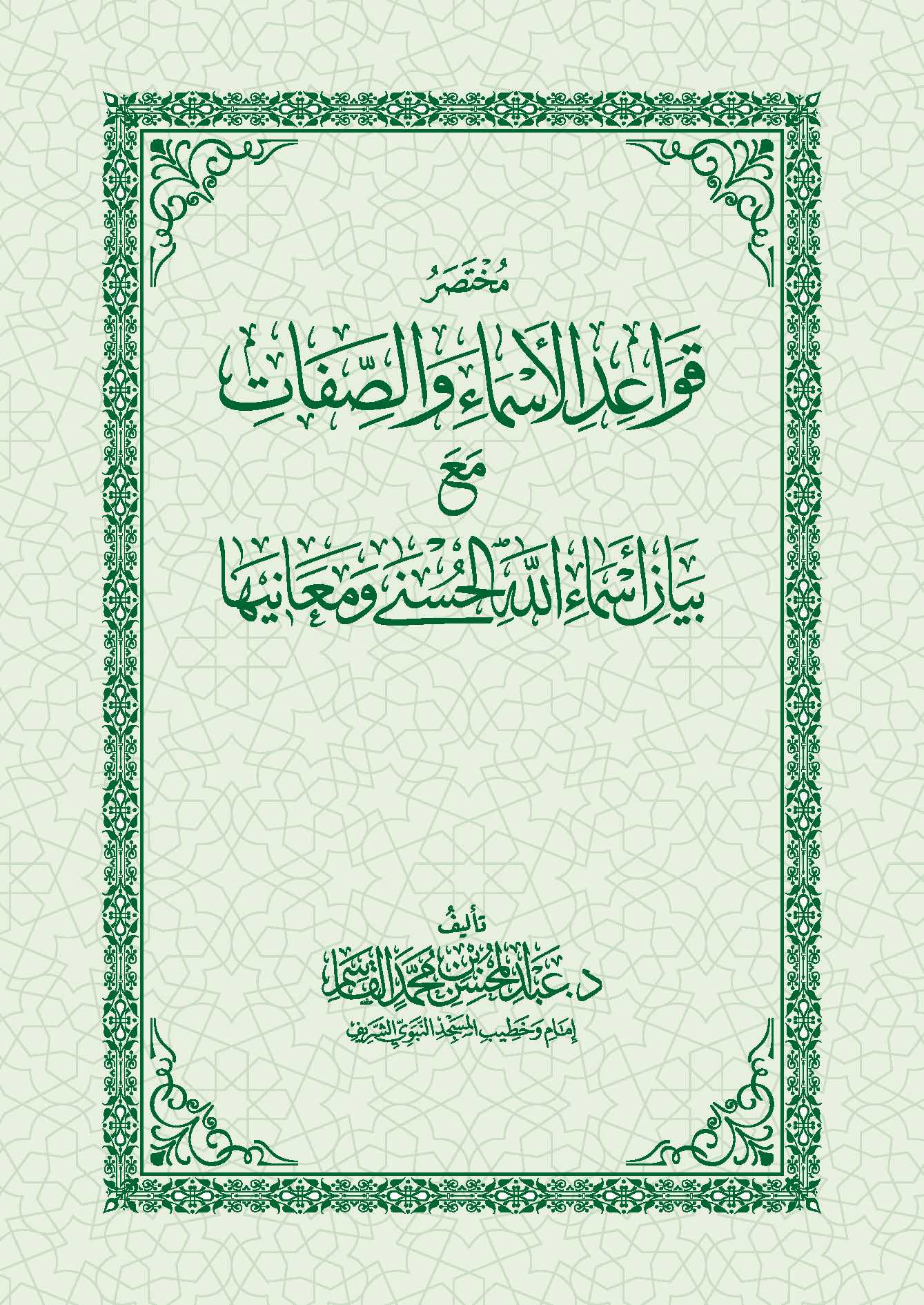 مختصر قواعد الأسماء والصفات مع بيان أسماء الله الحسنى ومعانيها