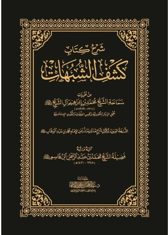 شرح كشف الشبهات