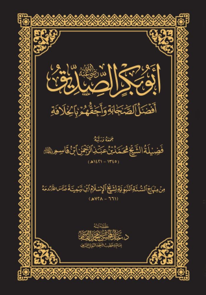 أبو بكر الصديق أفضل الصحابة وأحقهم بالخلافة
