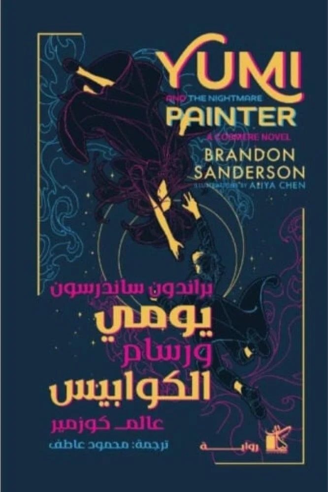 يومي ورسام الكوابيس - Image 2