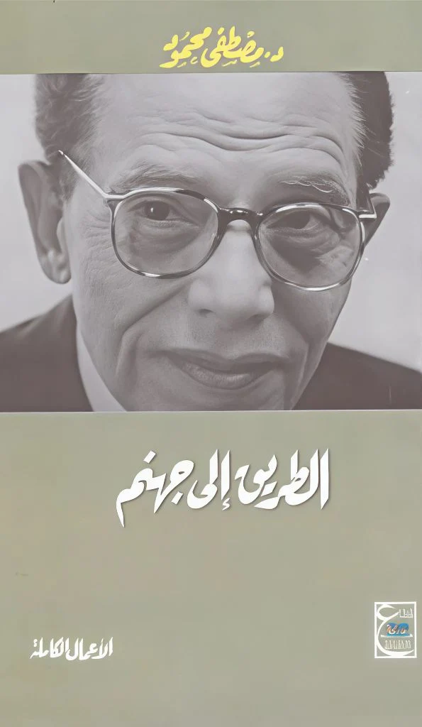 الطريق إلى جهنم