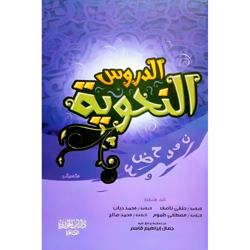 الدروس النحوية