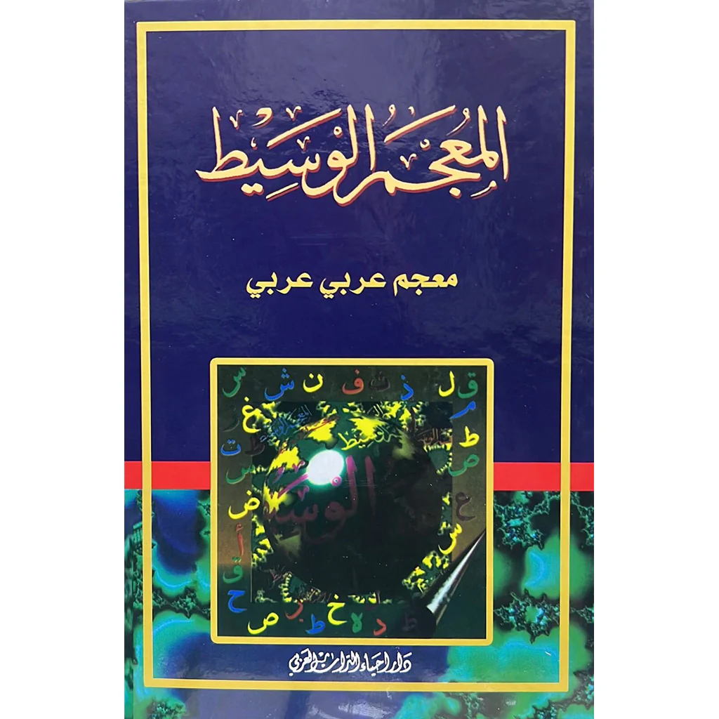 المعجم الوسيط
