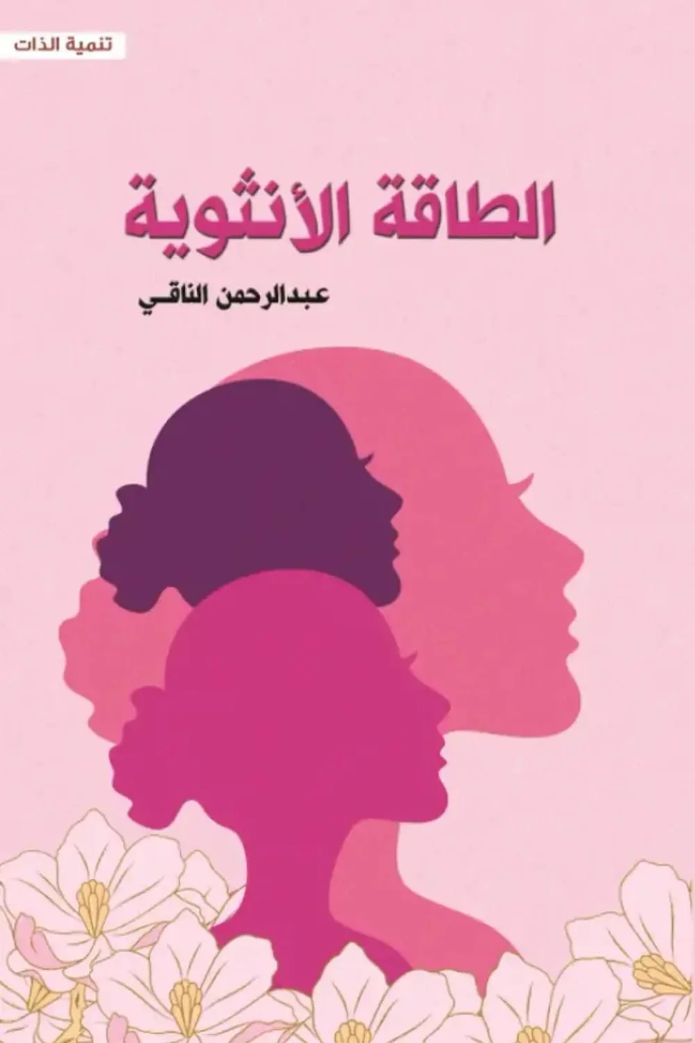 الطاقة الأنثوية