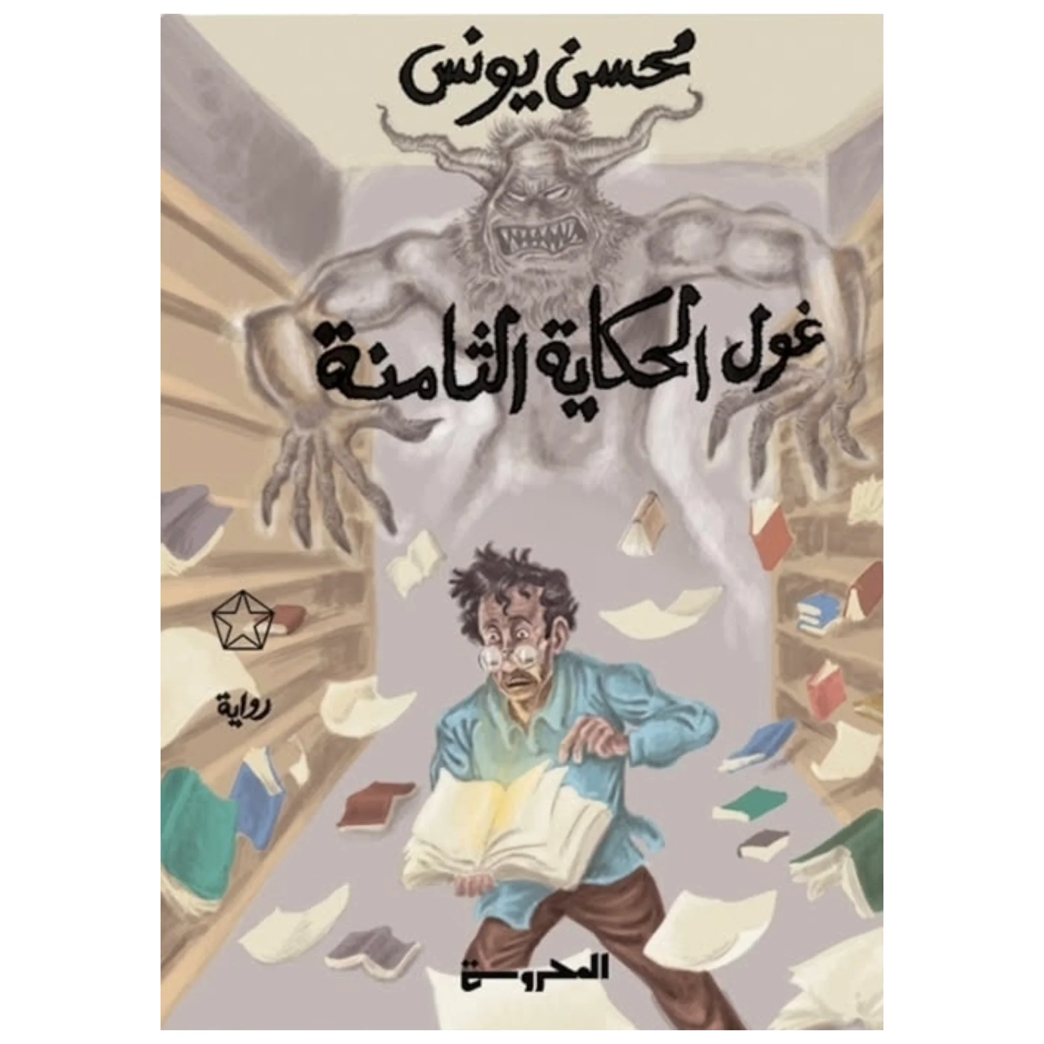 غول الحكاية الثامنة