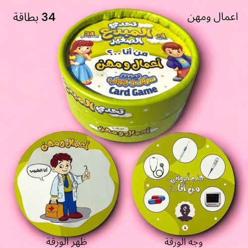تحدي المبدع الصغير - من أنا.. أعمال ومهن - Image 2