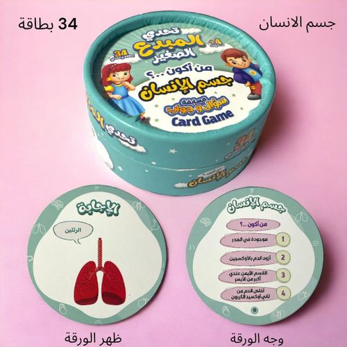 تحدي المبدع الصغير - من أكون؟ جسم الإنسان - Image 2