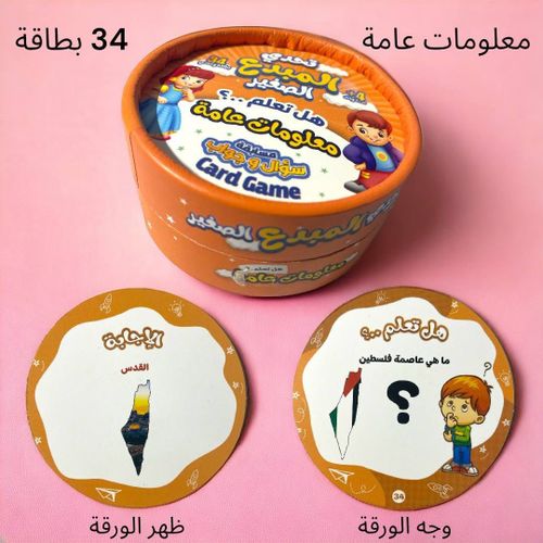 تحدي المبدع الصغير - هل تعلم؟ معلومات عامة - Image 2